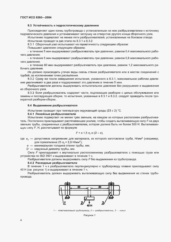 Страница 8 ГОСТ ИСО 9260-2004