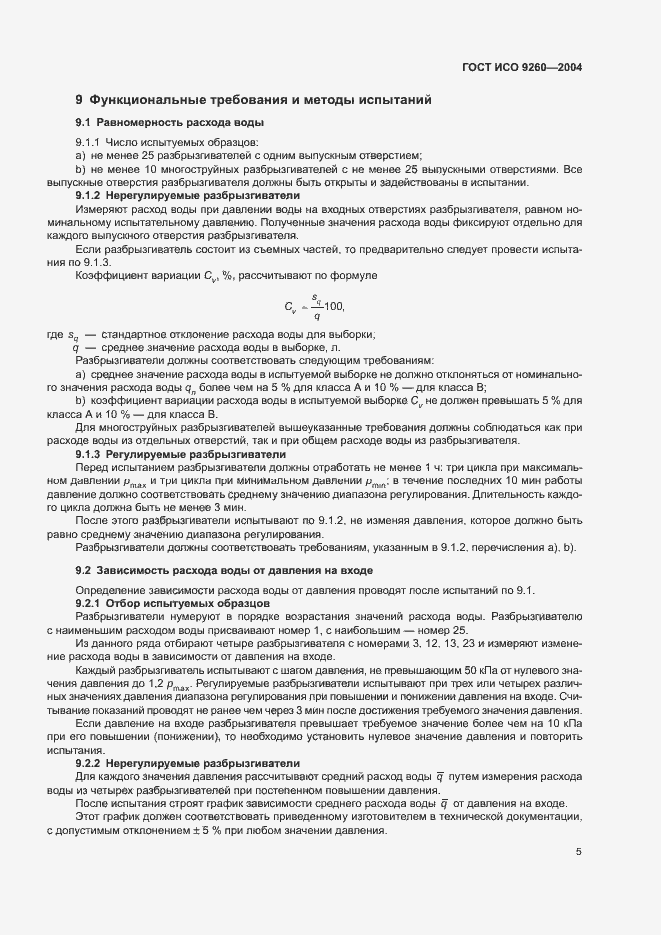 Страница 9 ГОСТ ИСО 9260-2004