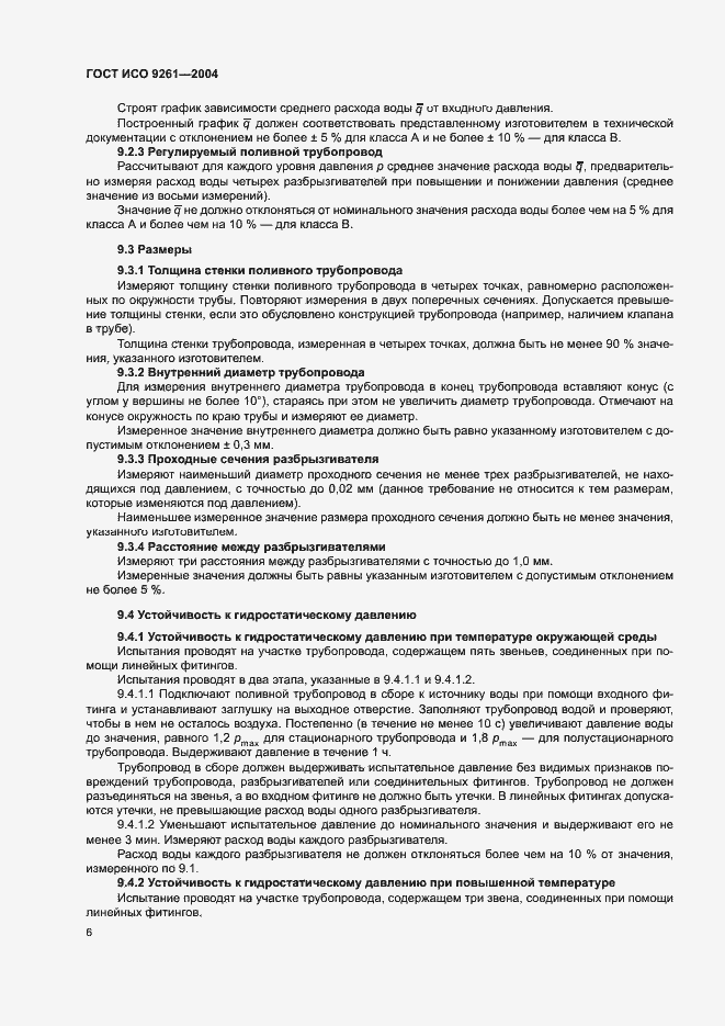 Страница 10 ГОСТ ИСО 9261-2004