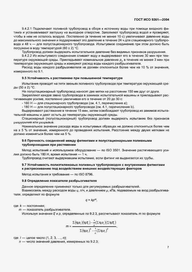 Страница 11 ГОСТ ИСО 9261-2004