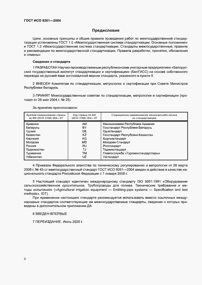 Страница 2 ГОСТ ИСО 9261-2004