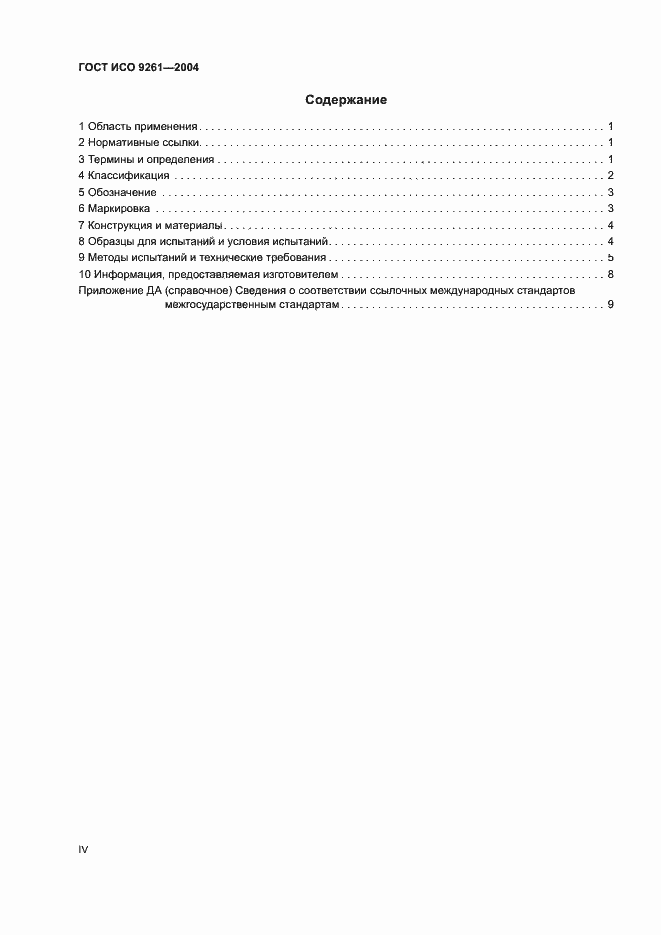 Страница 4 ГОСТ ИСО 9261-2004