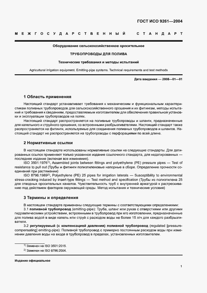 Страница 5 ГОСТ ИСО 9261-2004