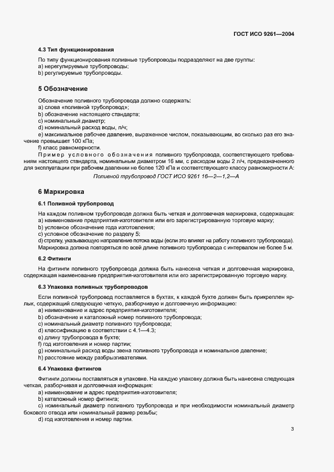 Страница 7 ГОСТ ИСО 9261-2004