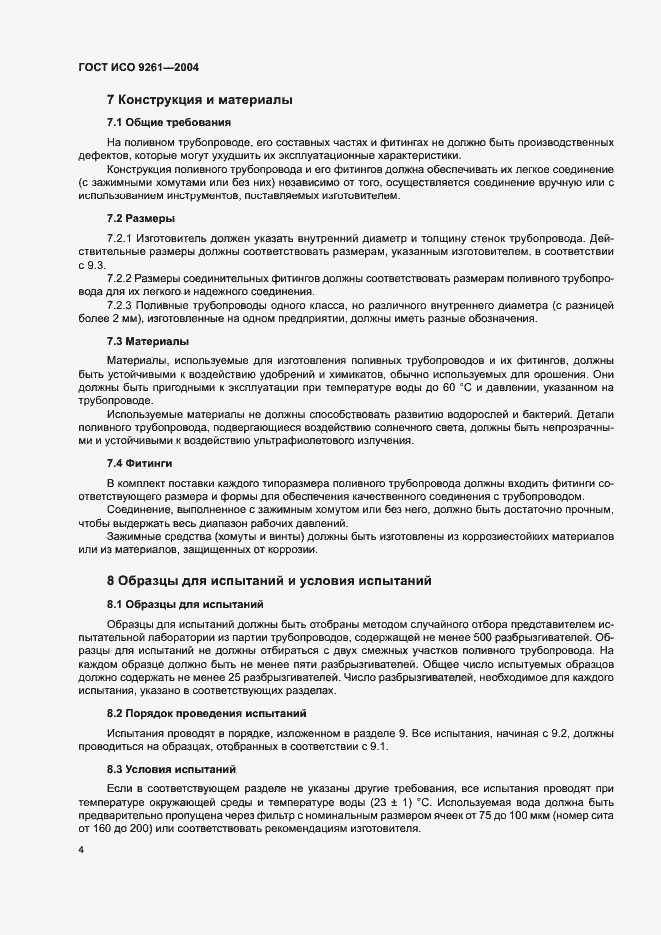 Страница 8 ГОСТ ИСО 9261-2004