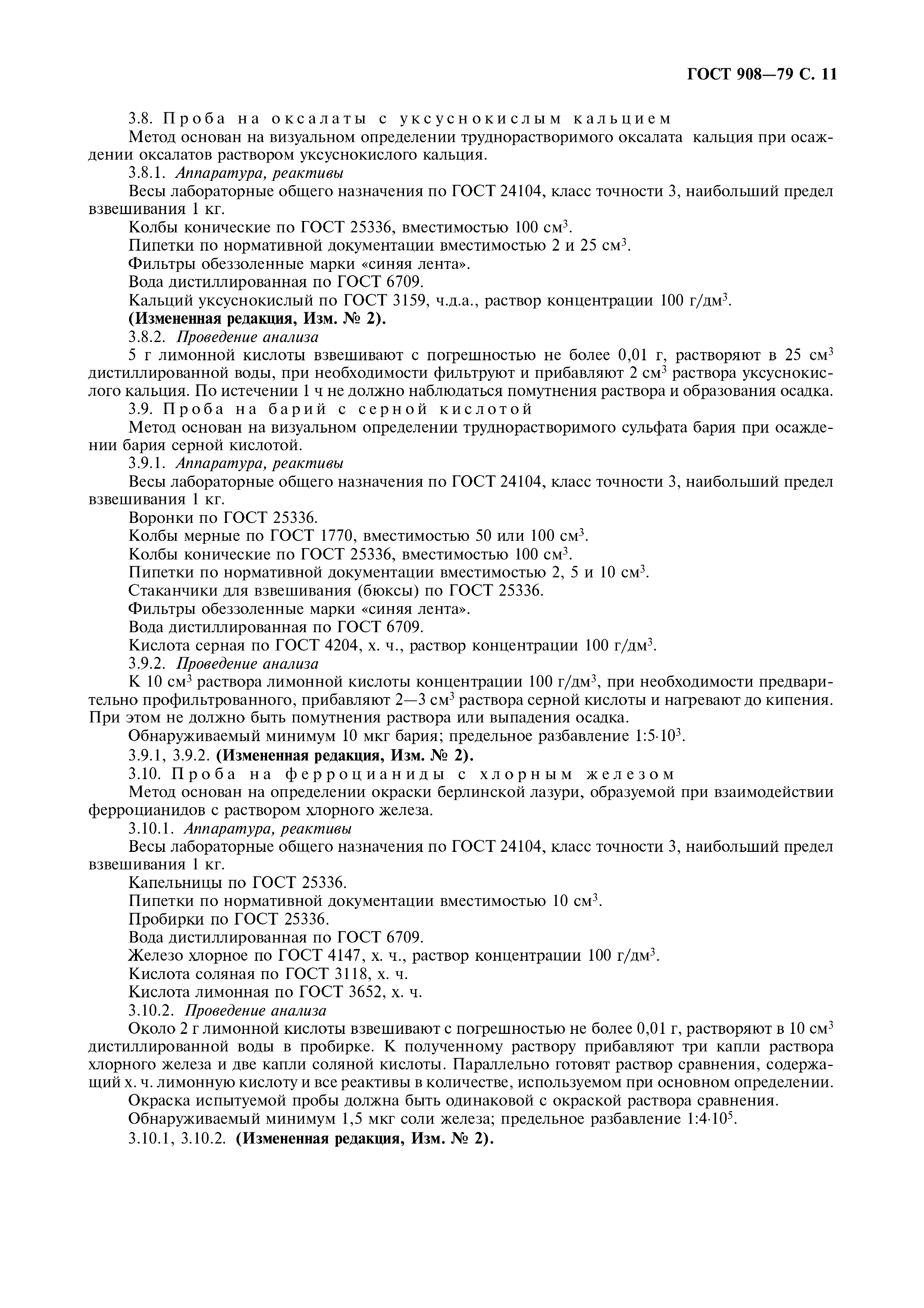 Страница 12 ГОСТ 908-79