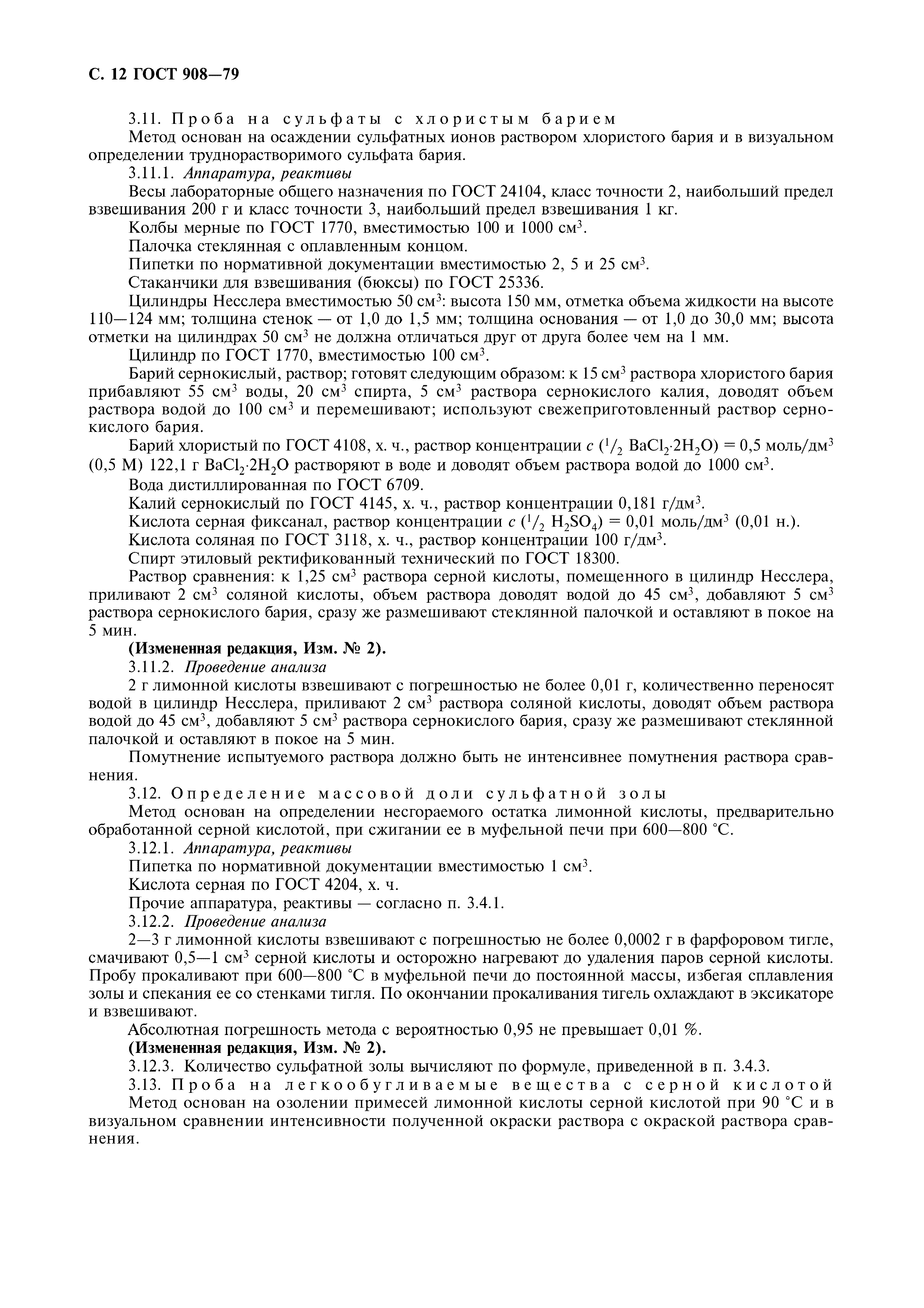 Страница 13 ГОСТ 908-79