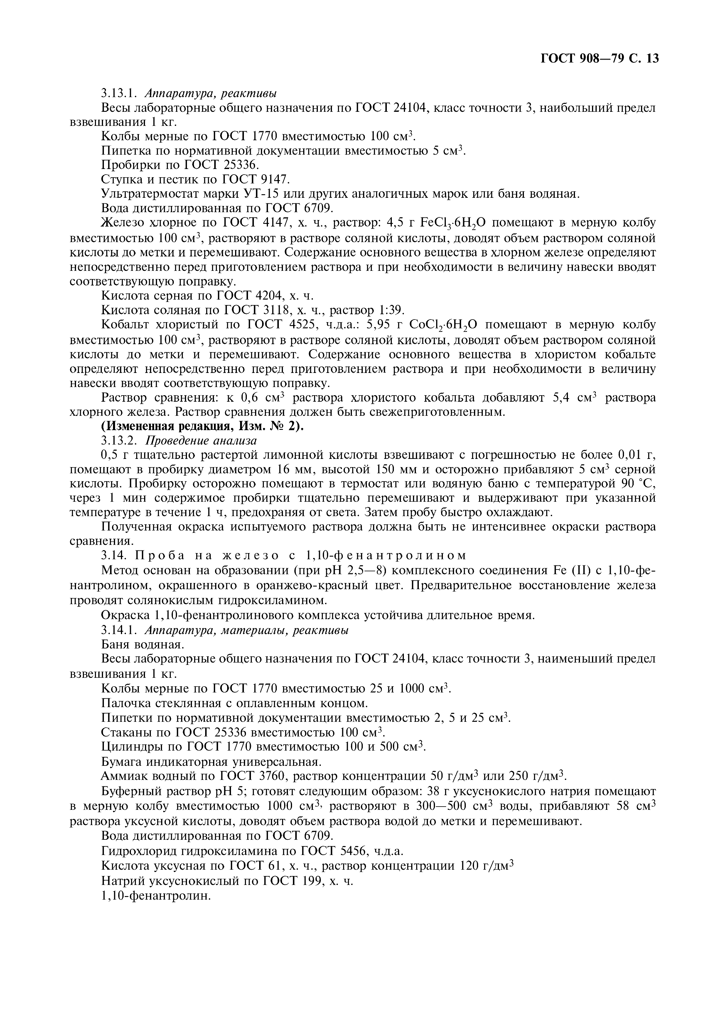 Страница 14 ГОСТ 908-79