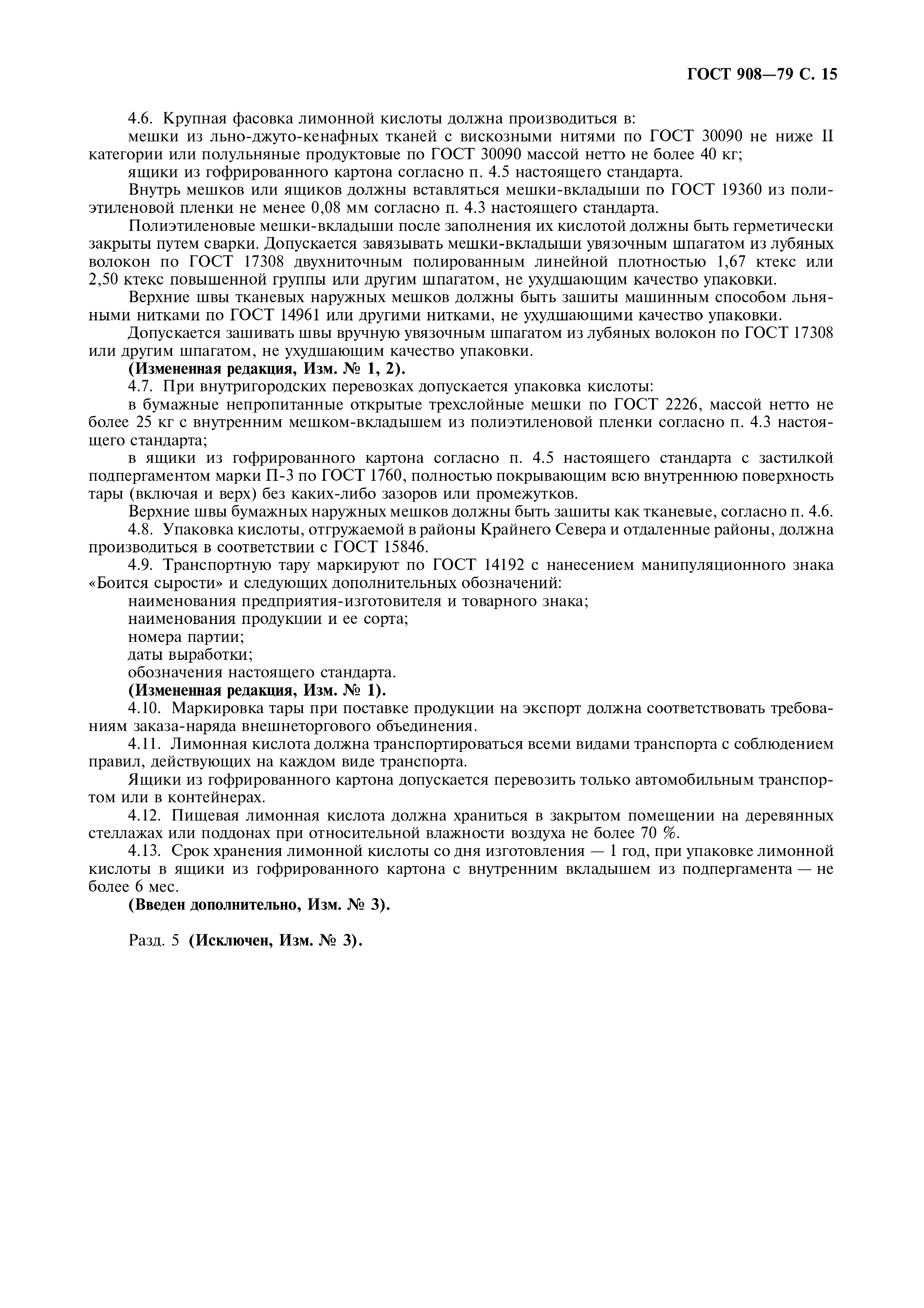 Страница 16 ГОСТ 908-79