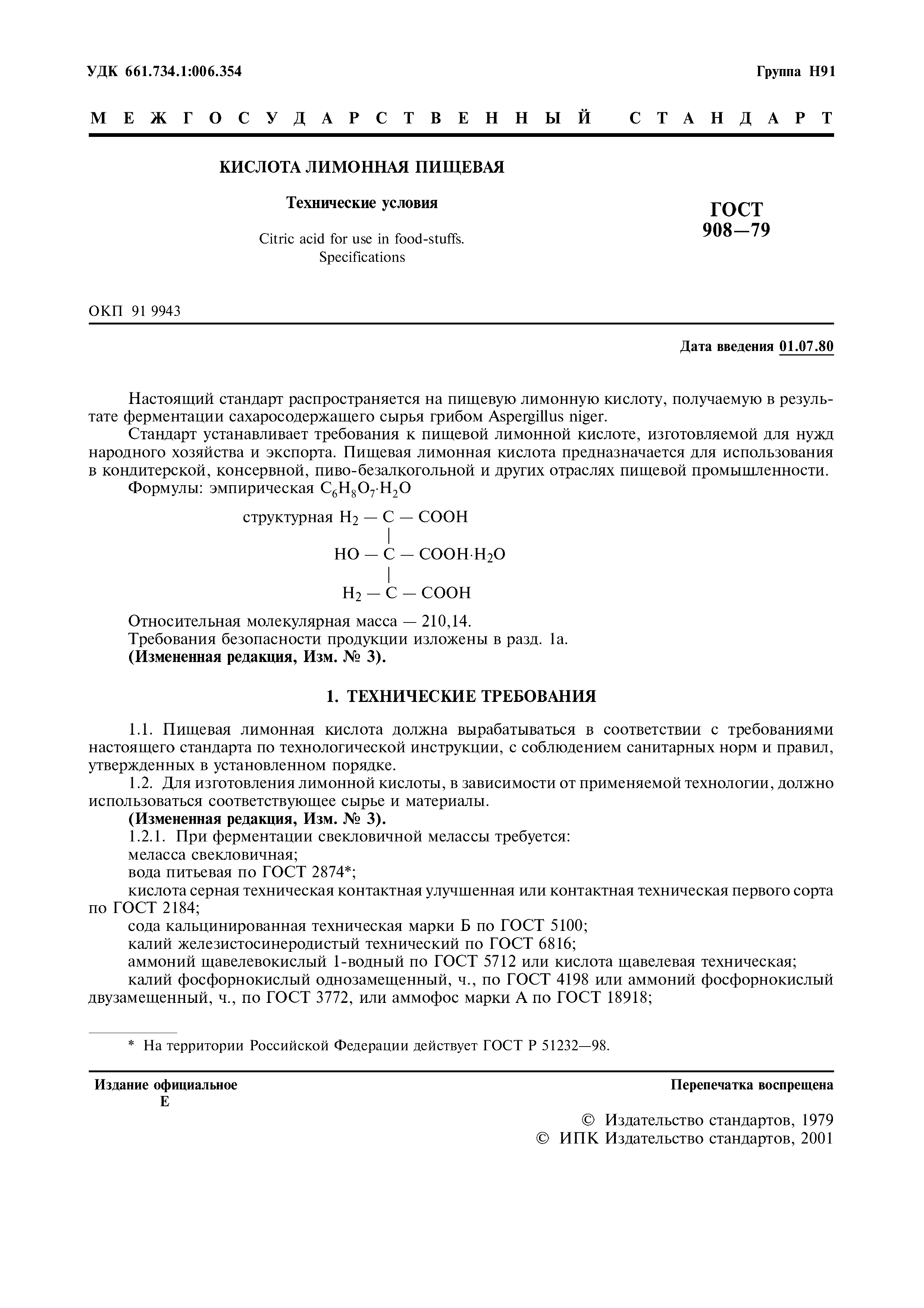 Страница 2 ГОСТ 908-79
