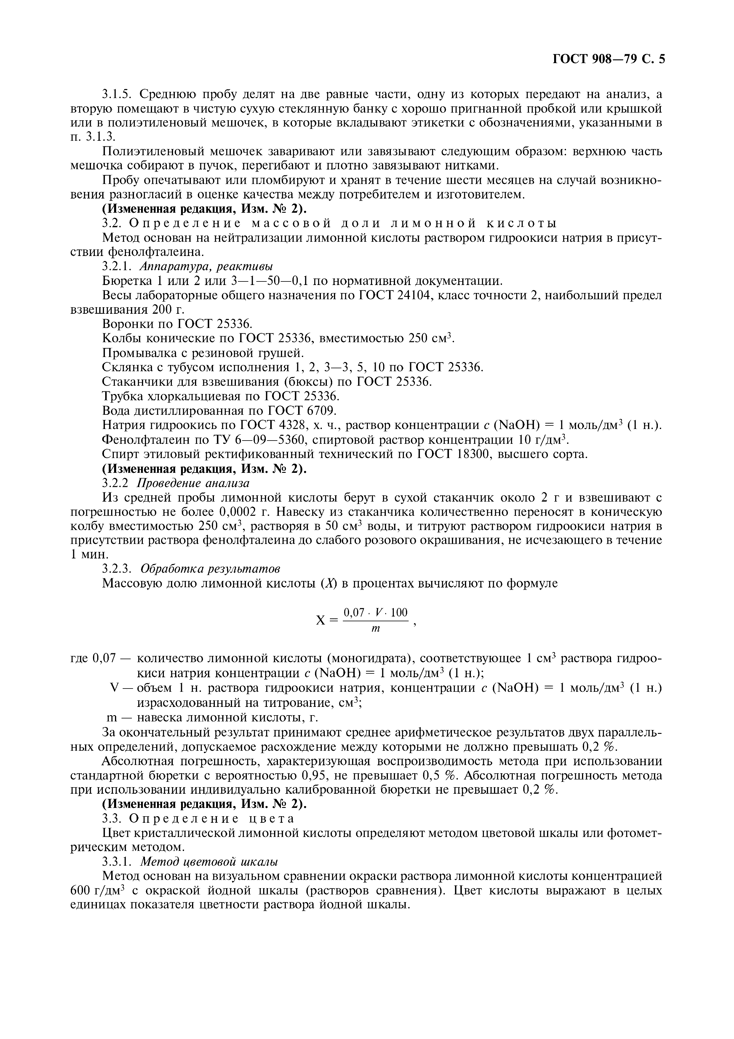 Страница 6 ГОСТ 908-79
