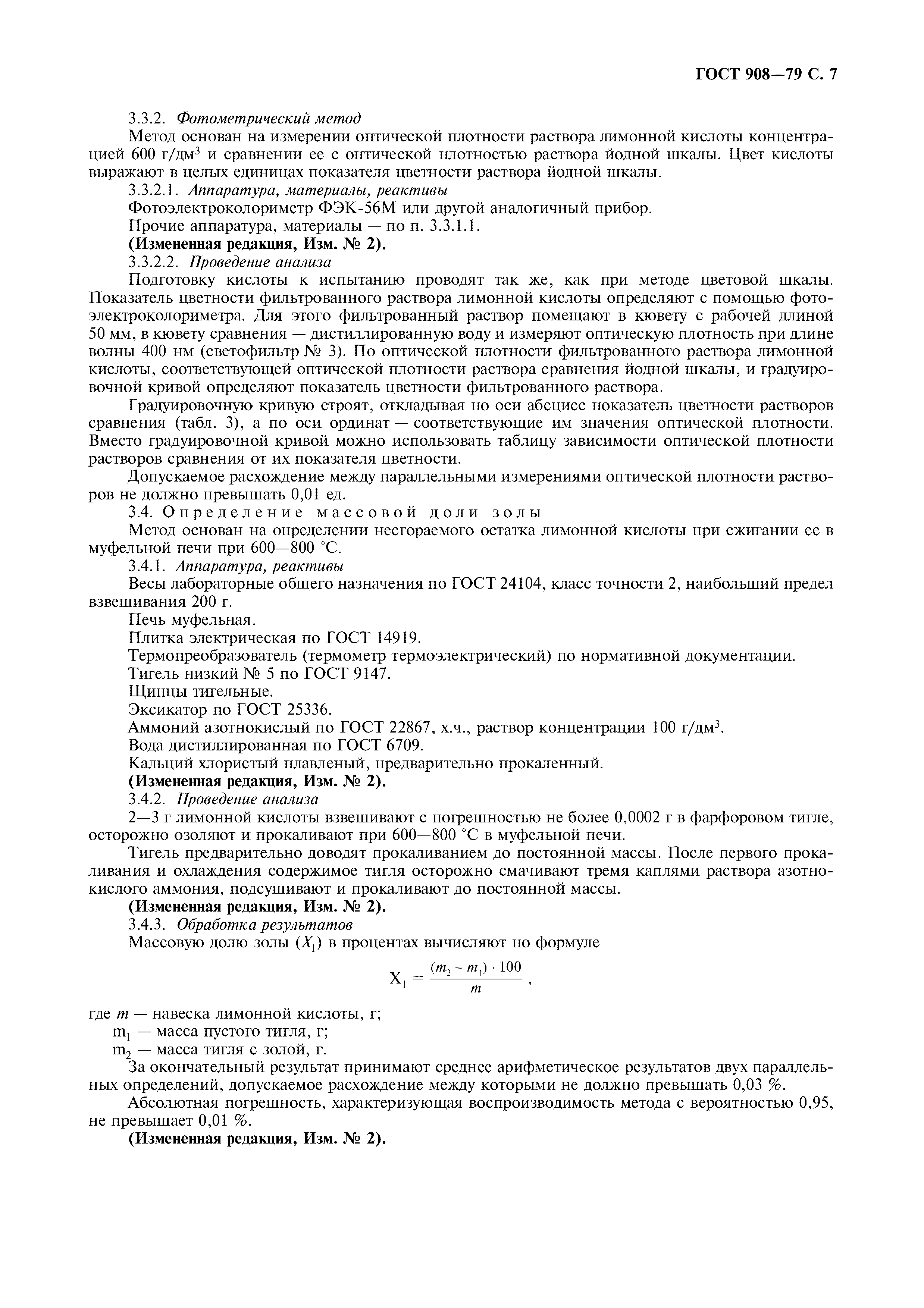 Страница 8 ГОСТ 908-79