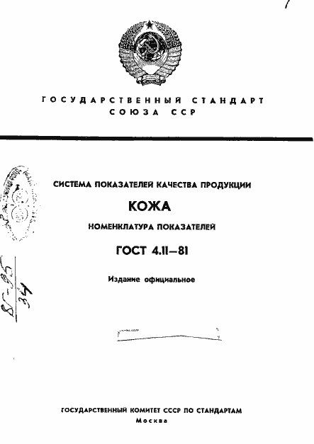 Страница 1 ГОСТ 4.11-81