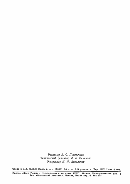 Страница 18 ГОСТ 4.11-81