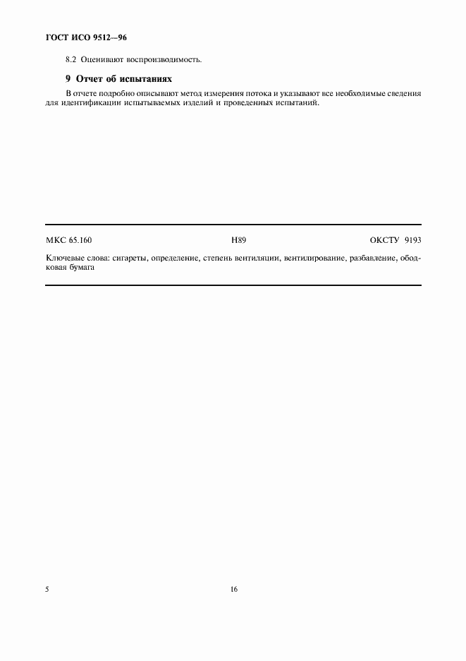 Страница 10 ГОСТ ИСО 9512-96