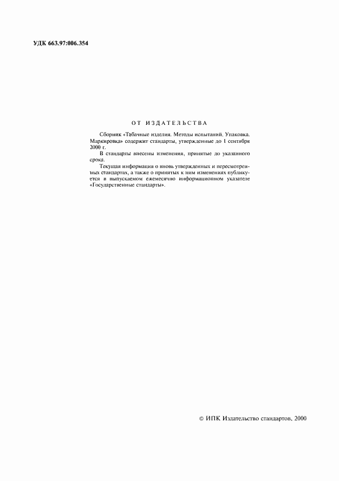 Страница 2 ГОСТ ИСО 9512-96