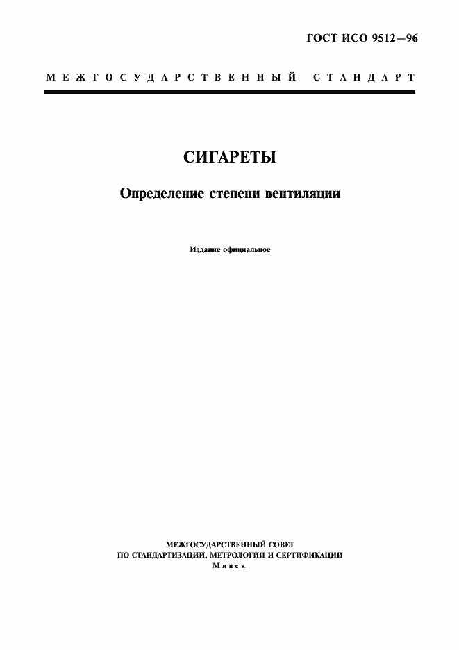 Страница 3 ГОСТ ИСО 9512-96