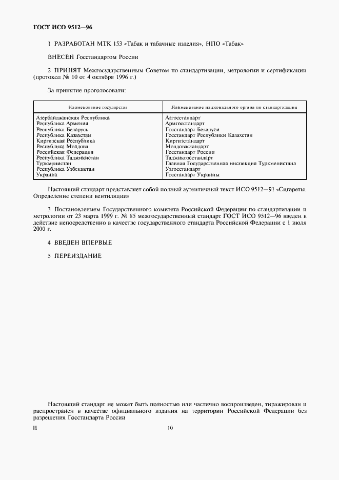 Страница 4 ГОСТ ИСО 9512-96