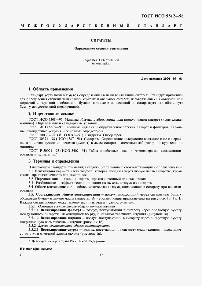 Страница 6 ГОСТ ИСО 9512-96