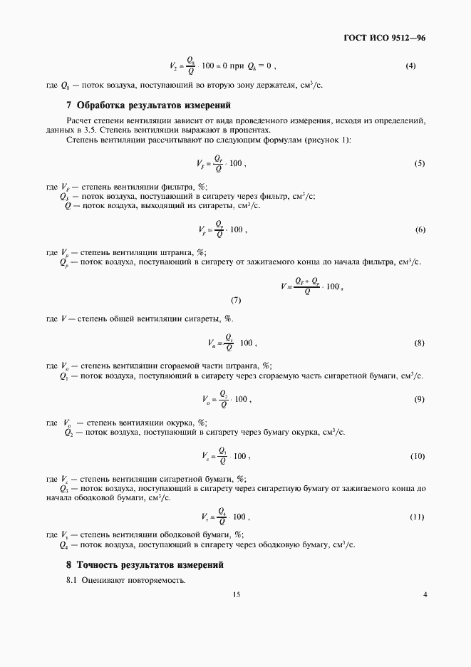 Страница 9 ГОСТ ИСО 9512-96