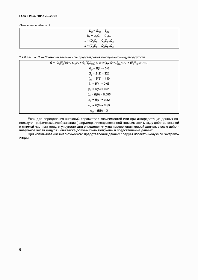 Страница 10 ГОСТ ИСО 10112-2002
