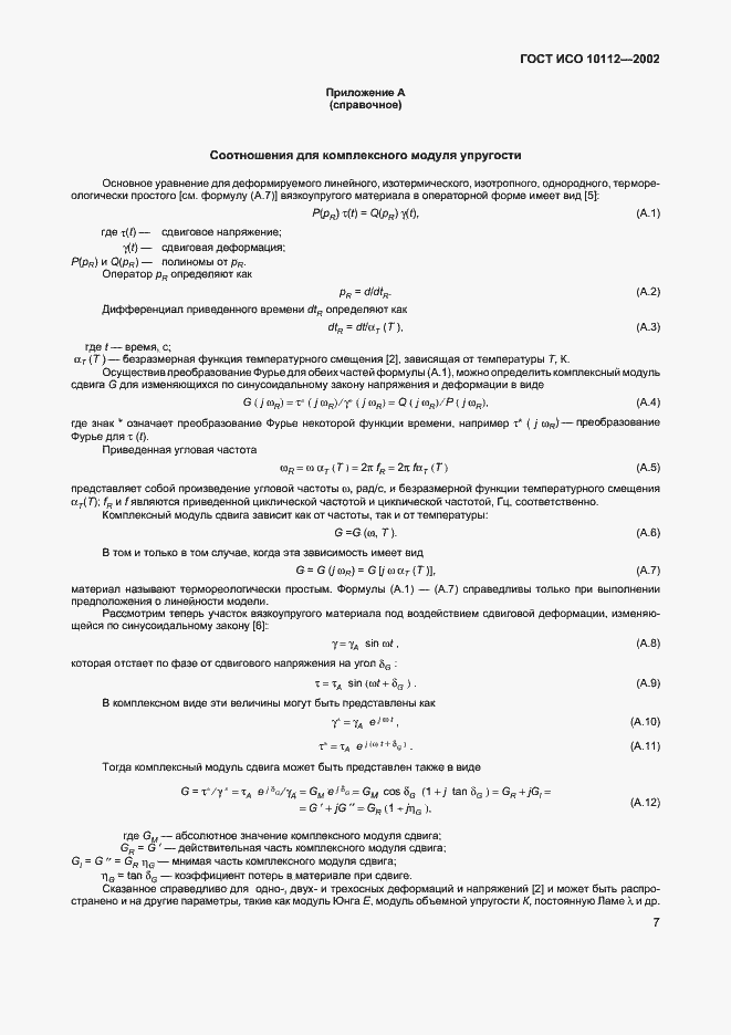 Страница 11 ГОСТ ИСО 10112-2002