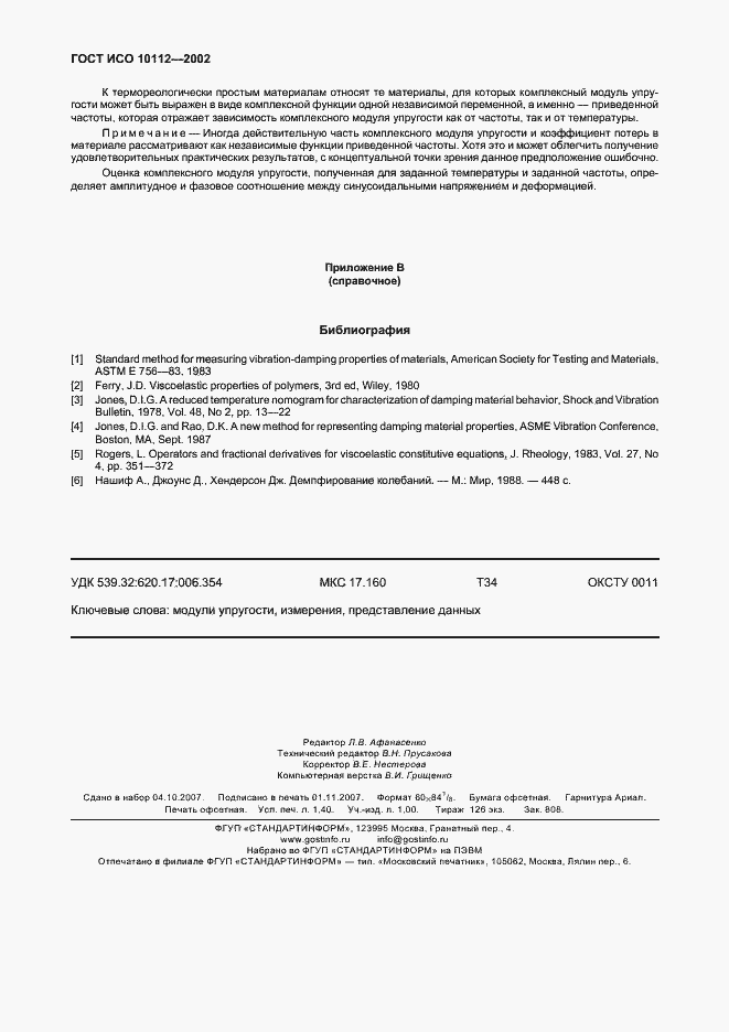 Страница 12 ГОСТ ИСО 10112-2002