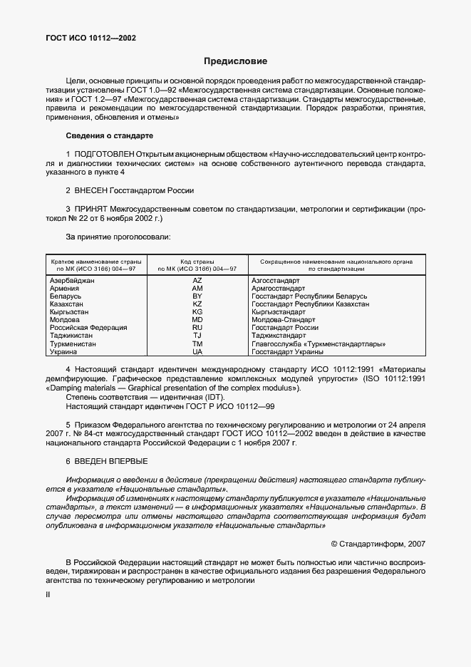 Страница 2 ГОСТ ИСО 10112-2002