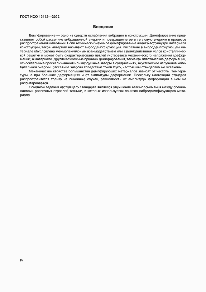 Страница 4 ГОСТ ИСО 10112-2002