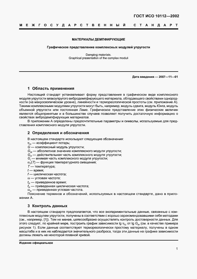 Страница 5 ГОСТ ИСО 10112-2002