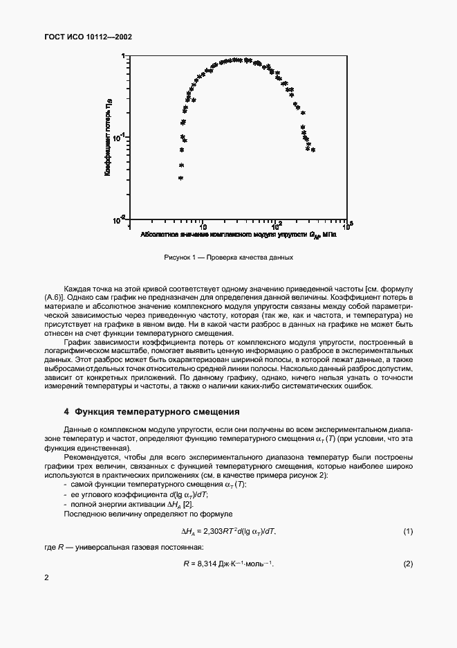 Страница 6 ГОСТ ИСО 10112-2002