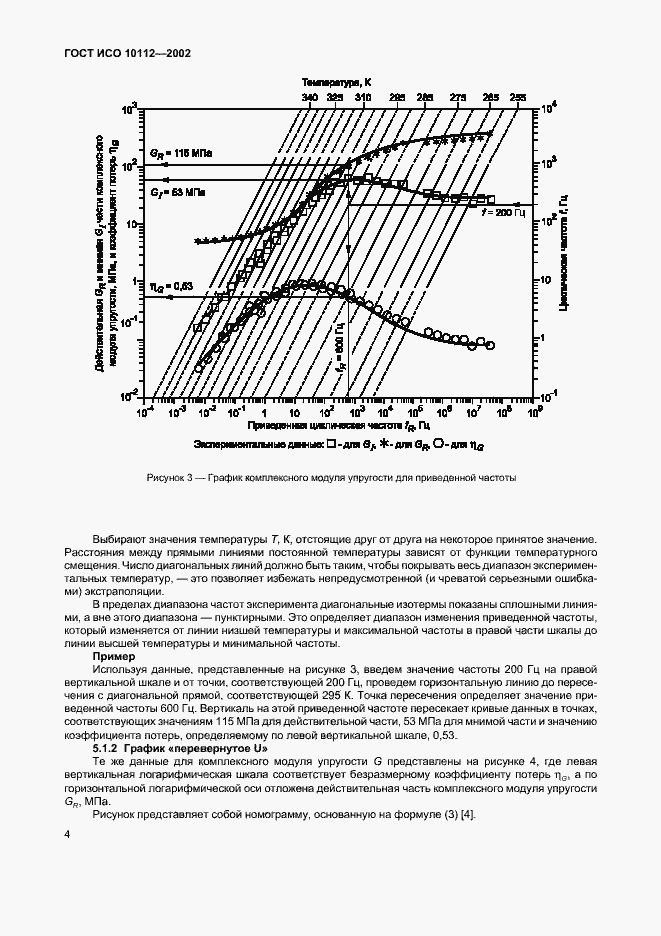 Страница 8 ГОСТ ИСО 10112-2002