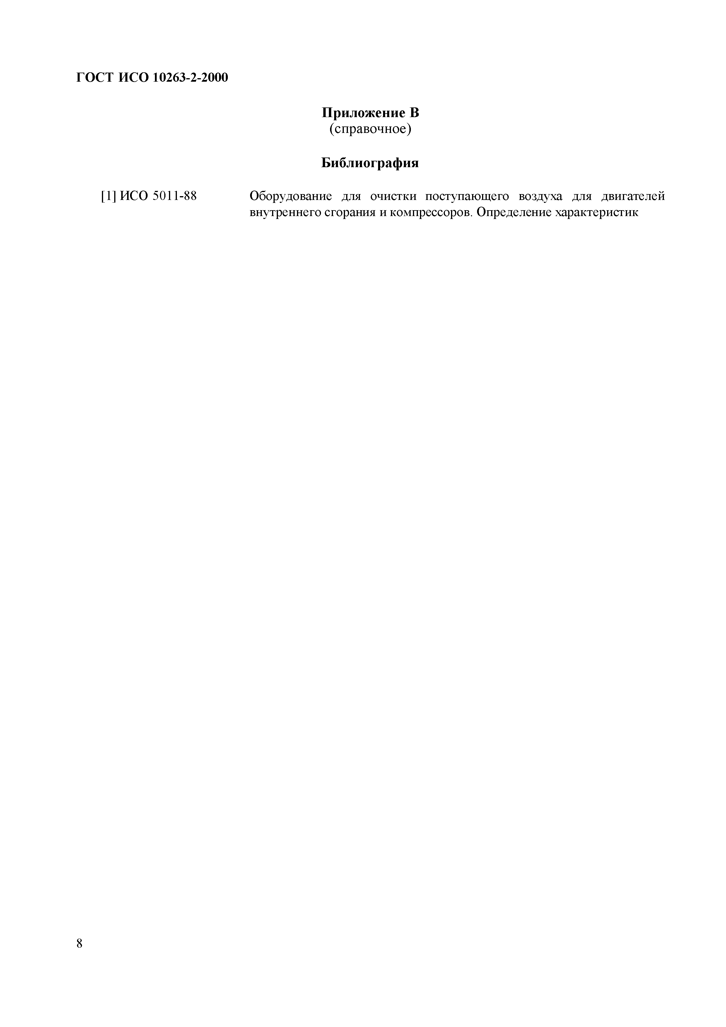 Страница 10 ГОСТ ИСО 10263-2-2000