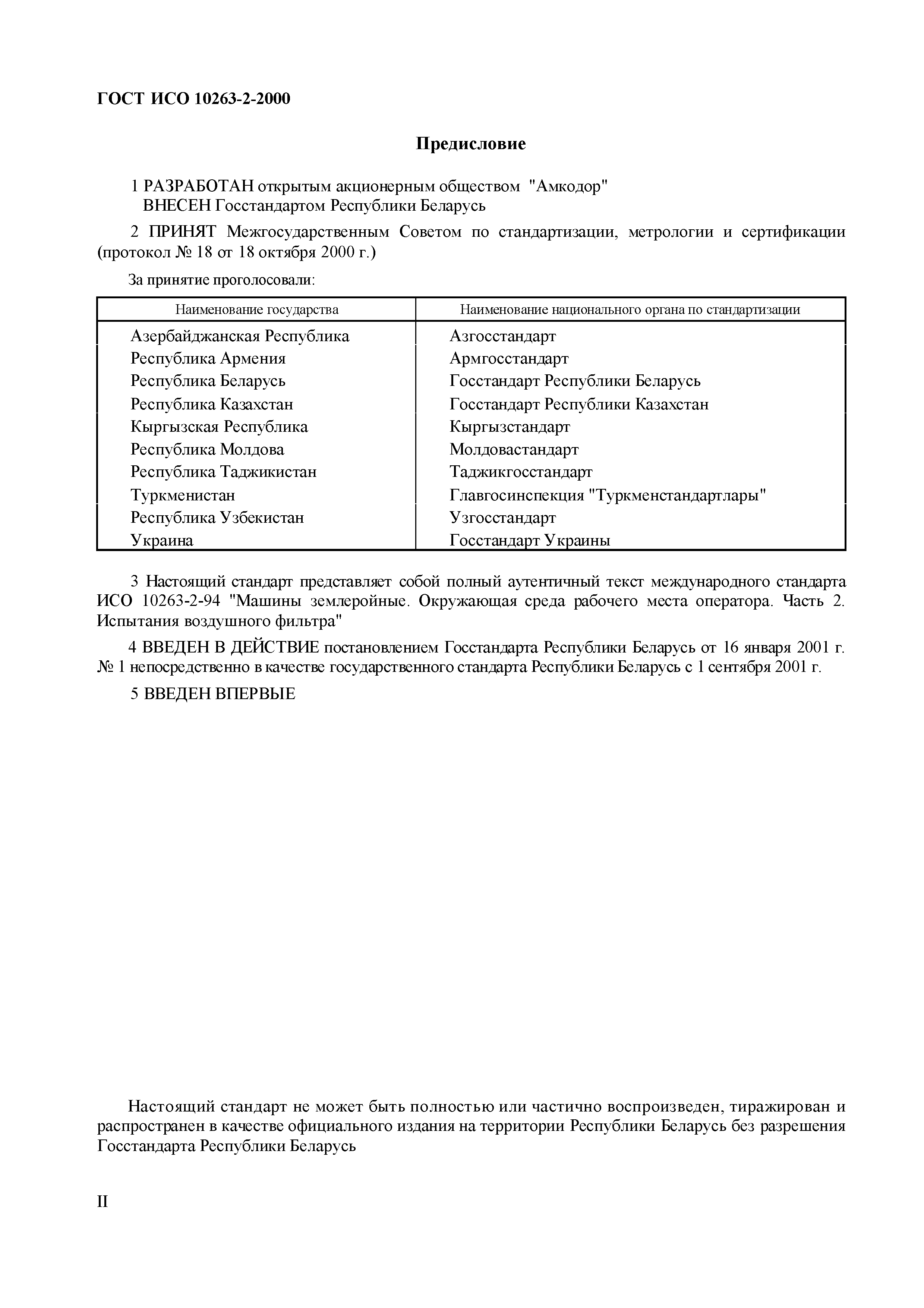 Страница 2 ГОСТ ИСО 10263-2-2000