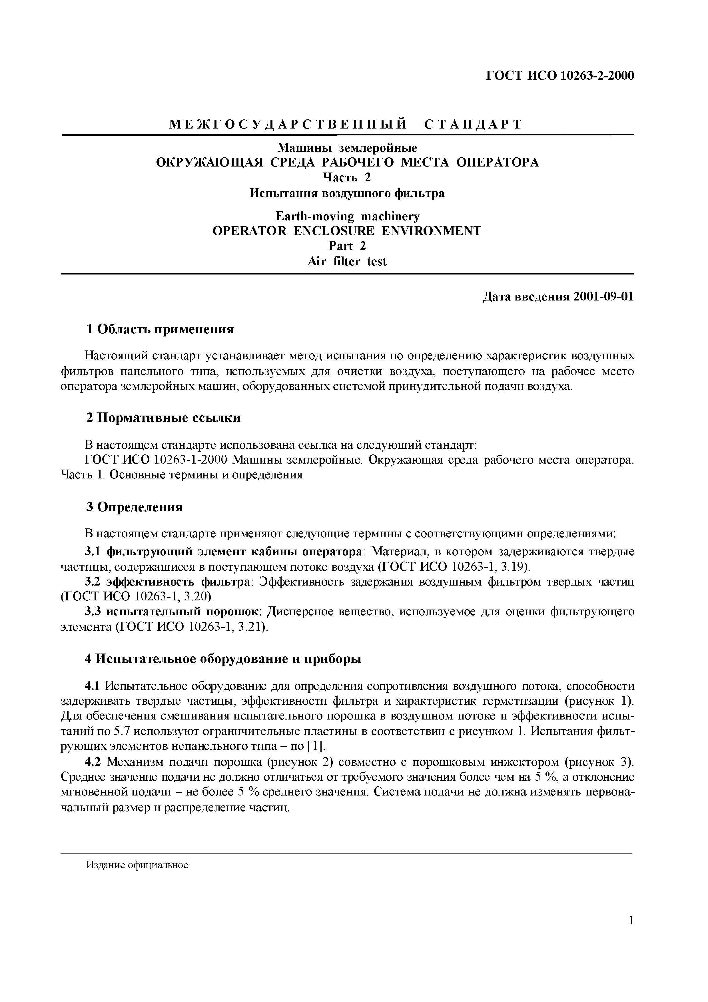 Страница 3 ГОСТ ИСО 10263-2-2000