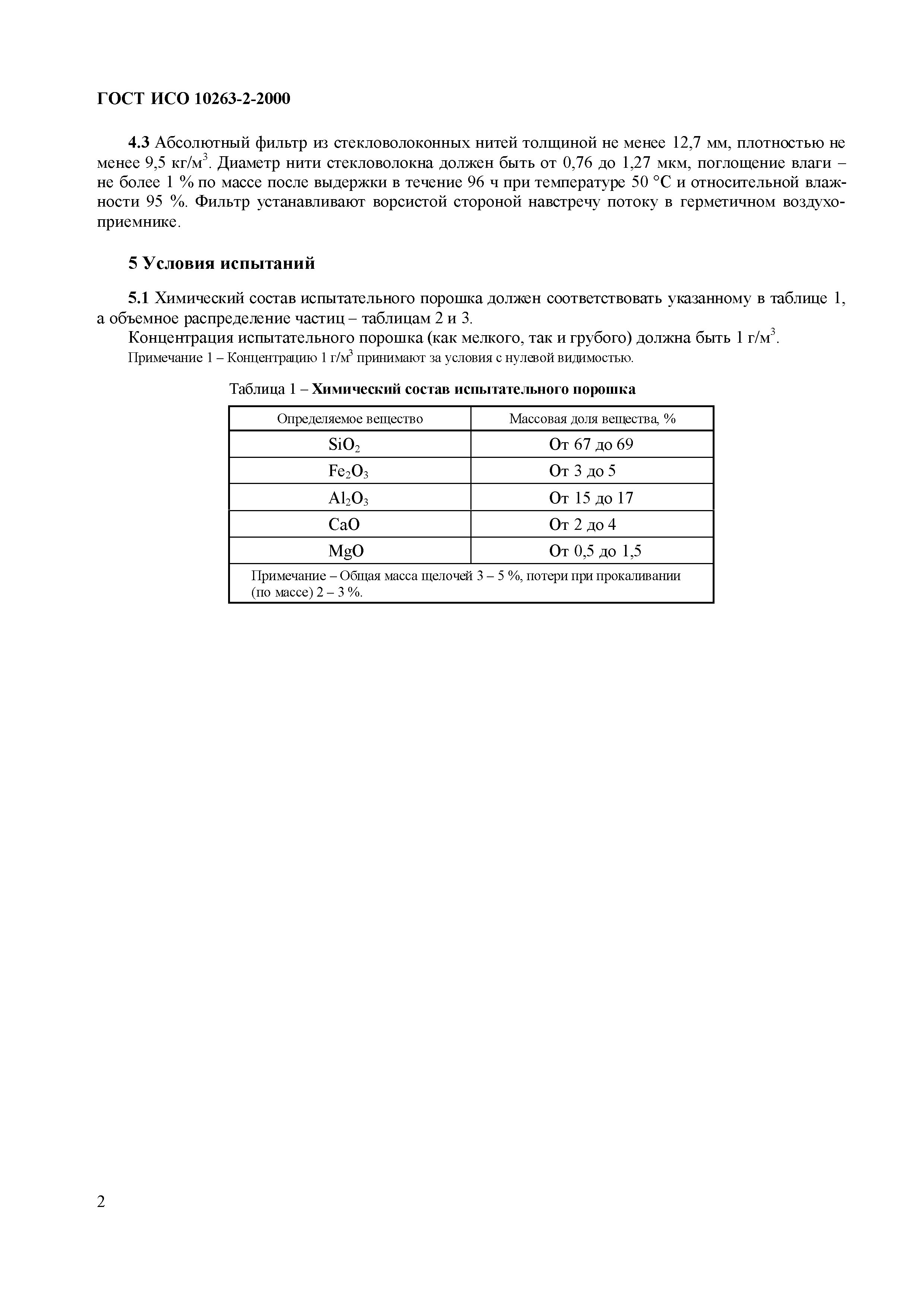 Страница 4 ГОСТ ИСО 10263-2-2000