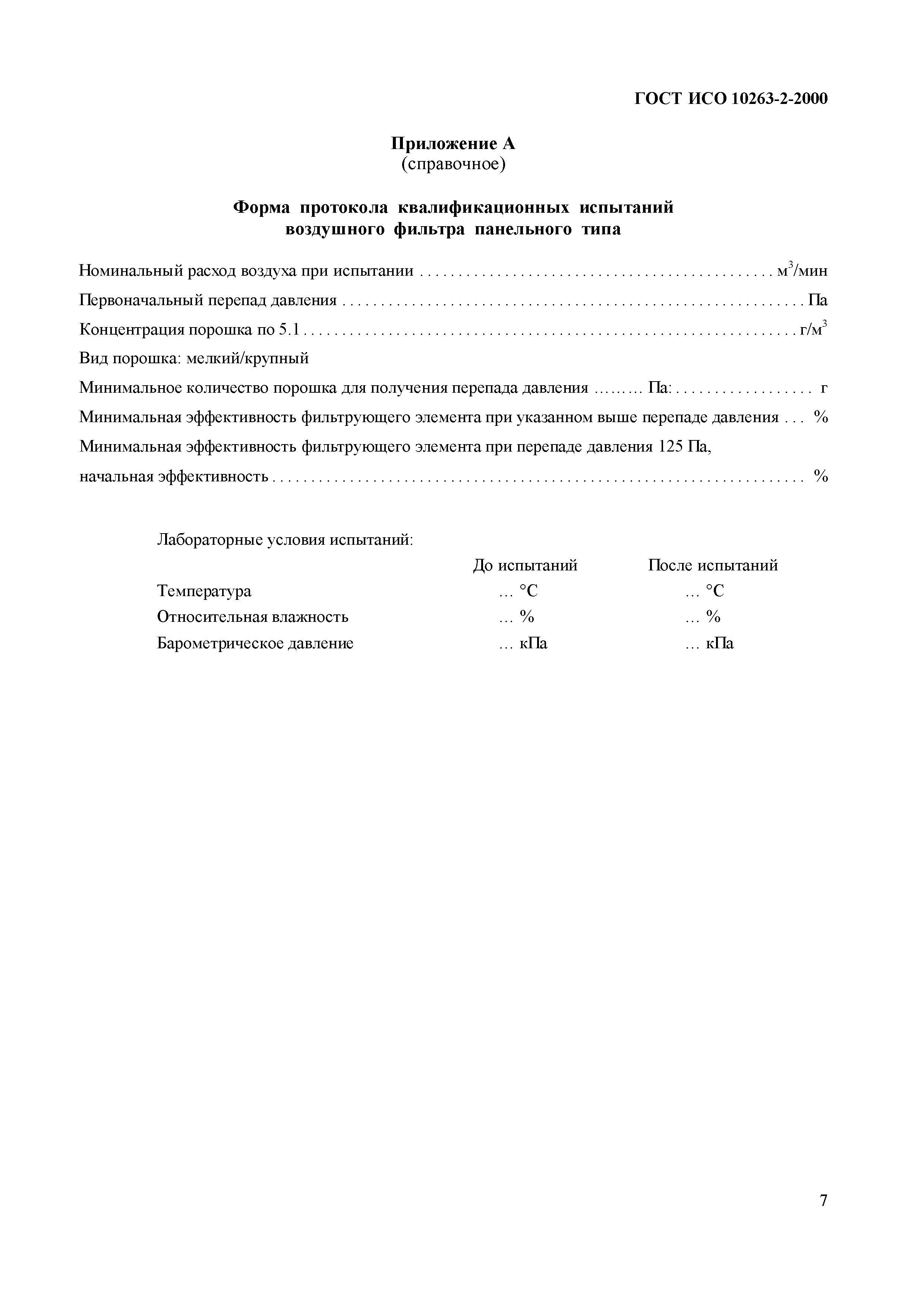 Страница 9 ГОСТ ИСО 10263-2-2000