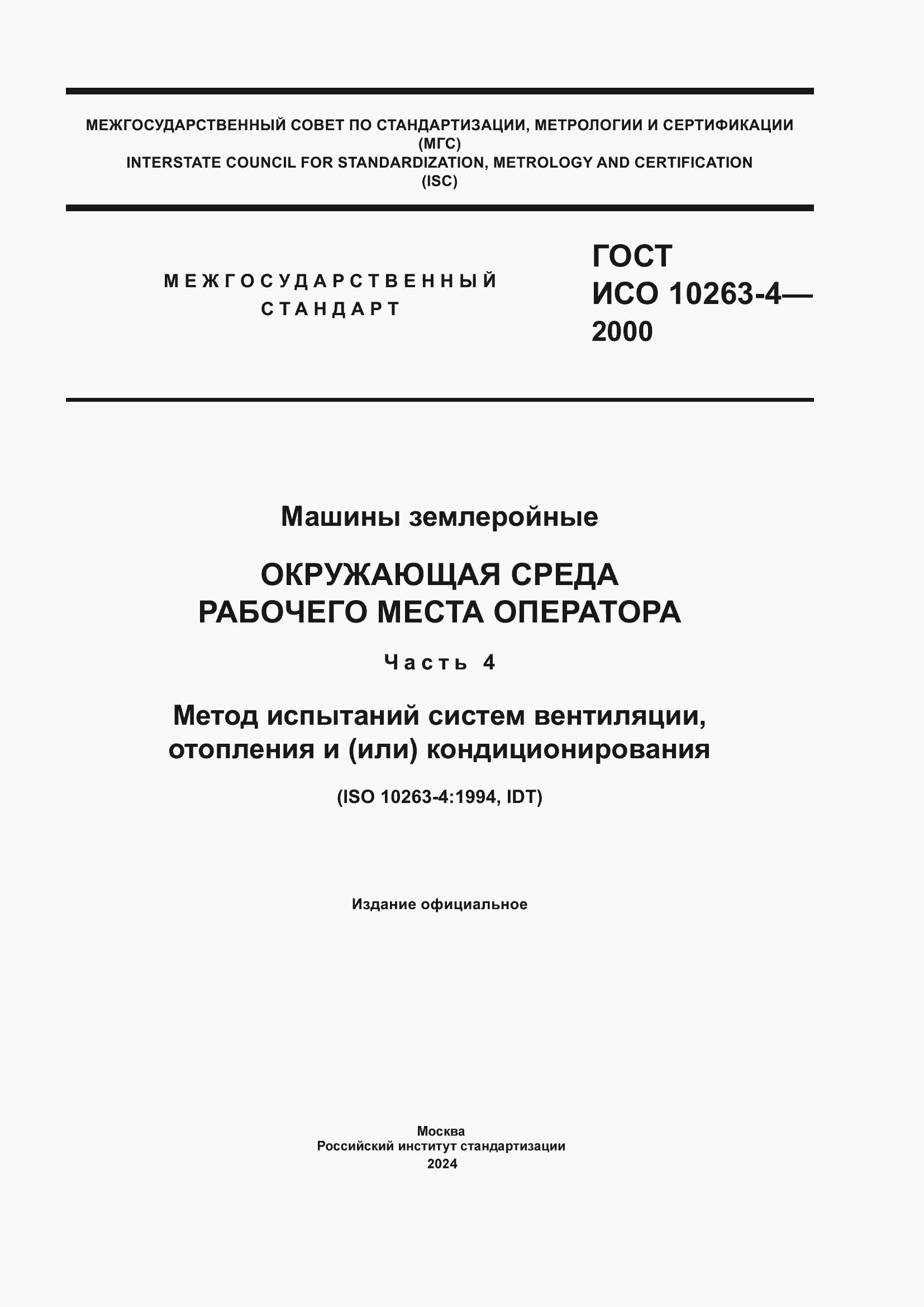 Страница 1 ГОСТ ИСО 10263-4-2000