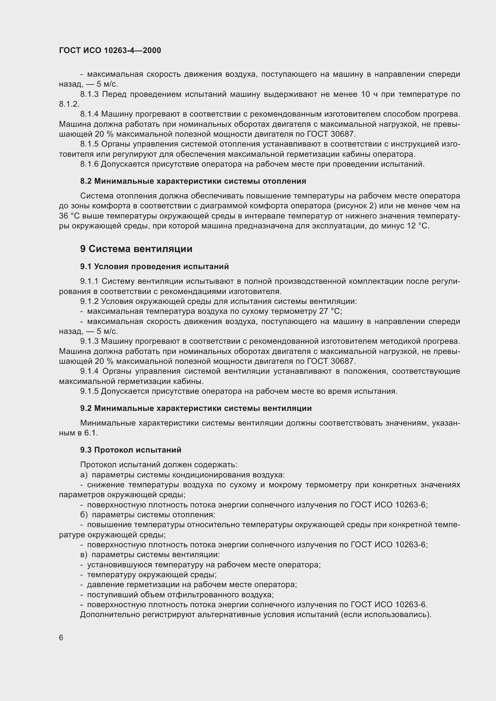 Страница 10 ГОСТ ИСО 10263-4-2000