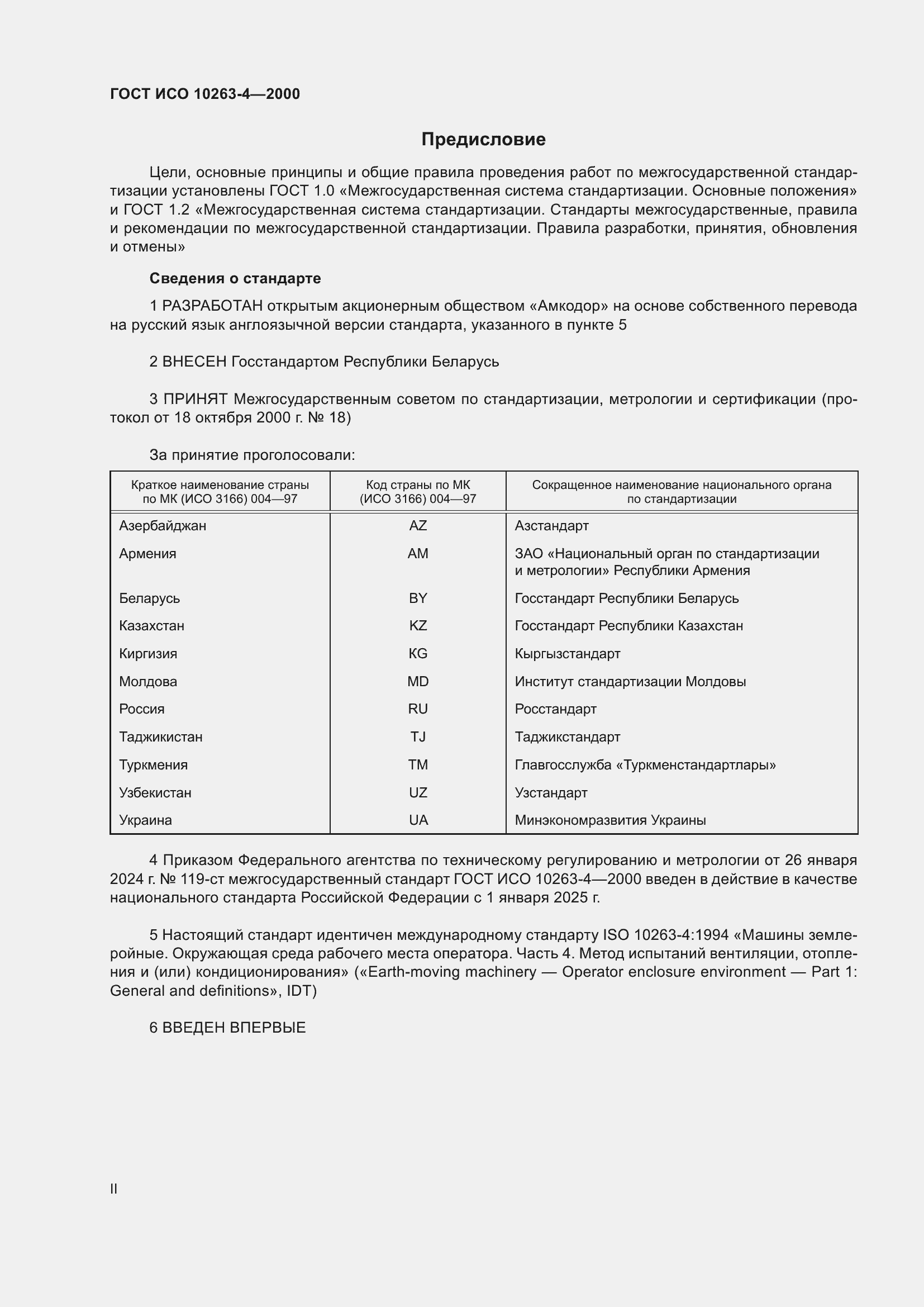Страница 2 ГОСТ ИСО 10263-4-2000