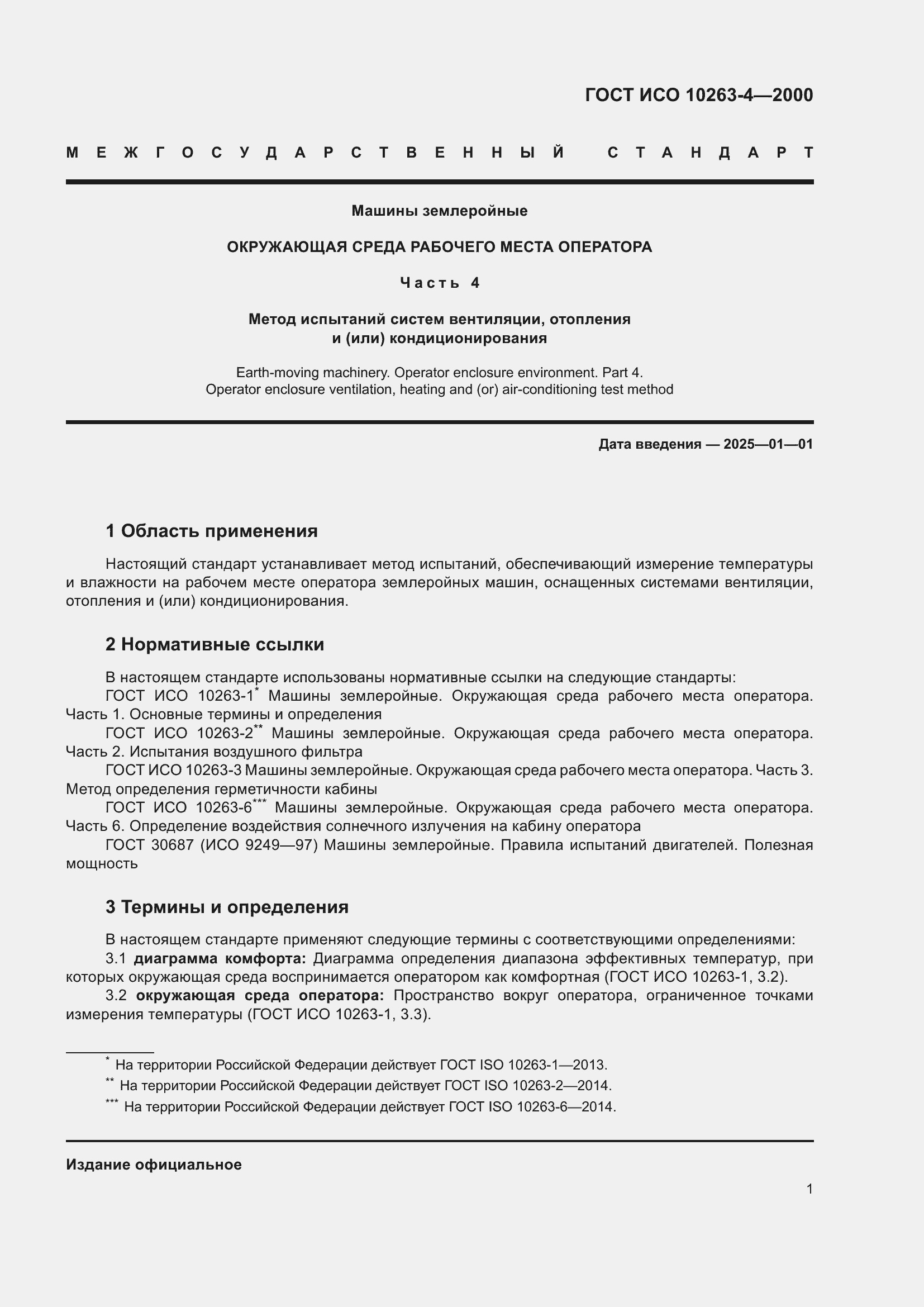 Страница 5 ГОСТ ИСО 10263-4-2000