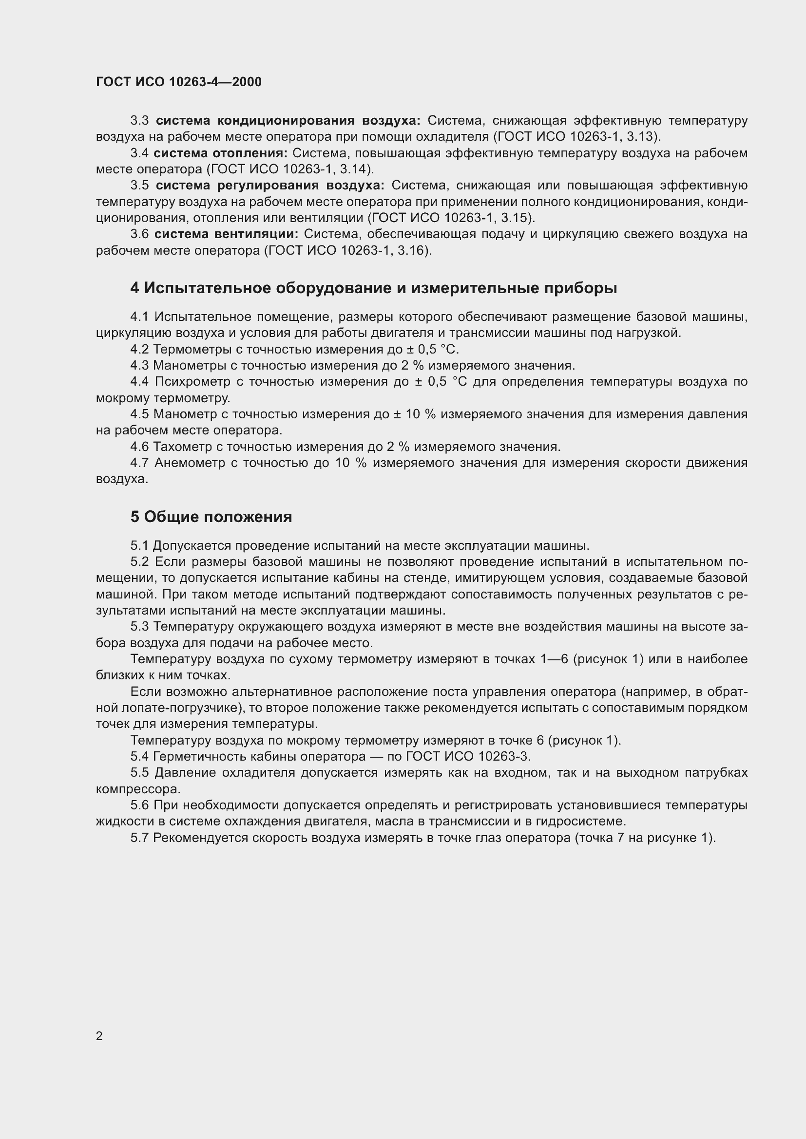 Страница 6 ГОСТ ИСО 10263-4-2000