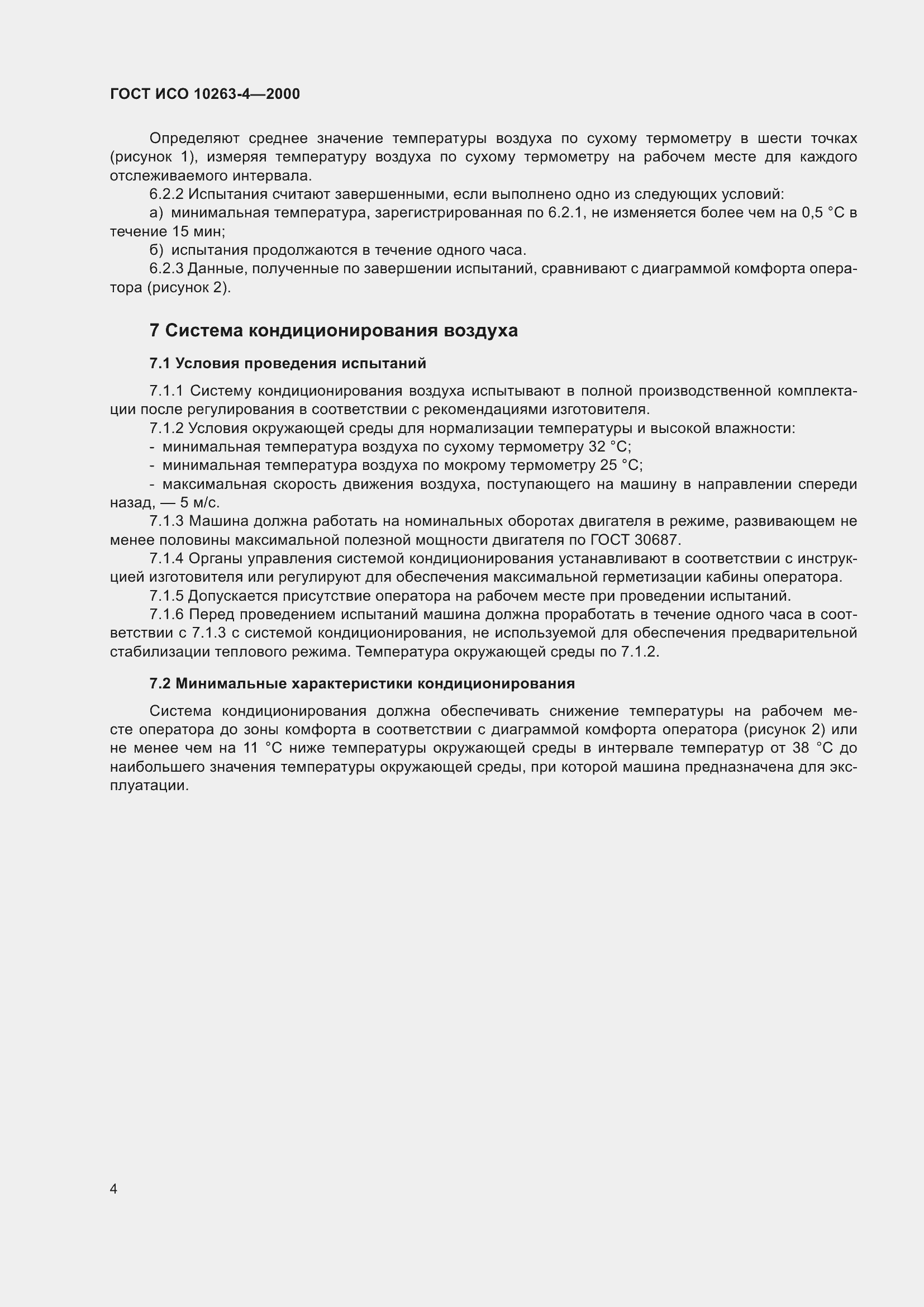 Страница 8 ГОСТ ИСО 10263-4-2000