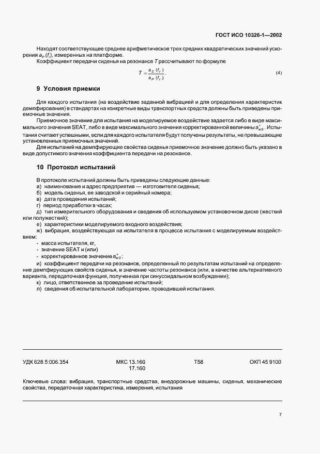 Страница 11 ГОСТ ИСО 10326-1-2002