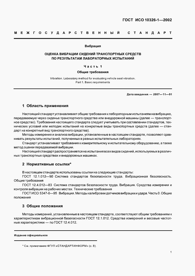 Страница 5 ГОСТ ИСО 10326-1-2002