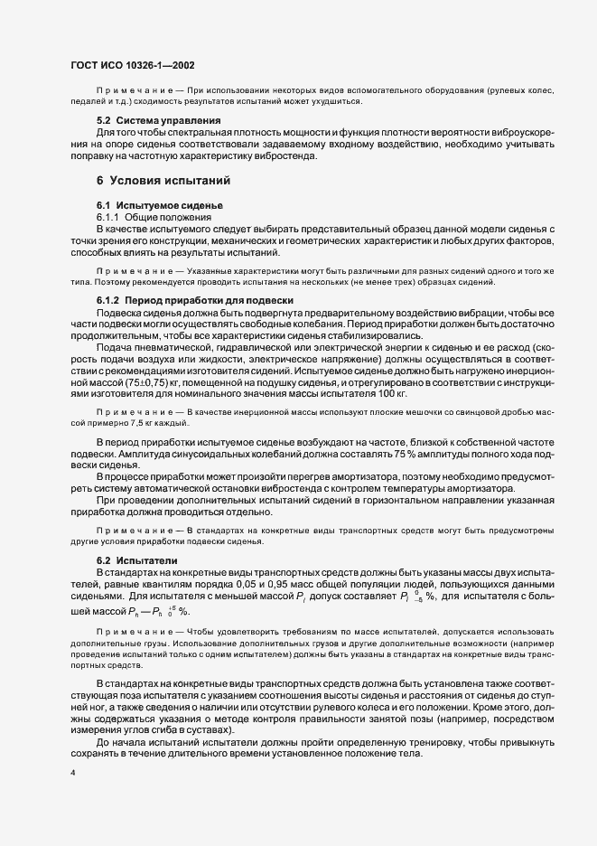 Страница 8 ГОСТ ИСО 10326-1-2002