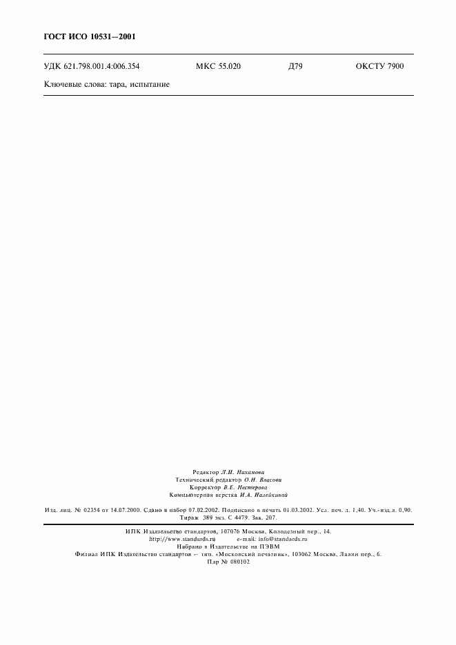 Страница 12 ГОСТ ИСО 10531-2001