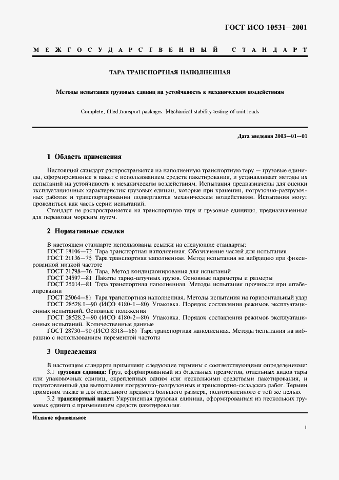 Страница 5 ГОСТ ИСО 10531-2001