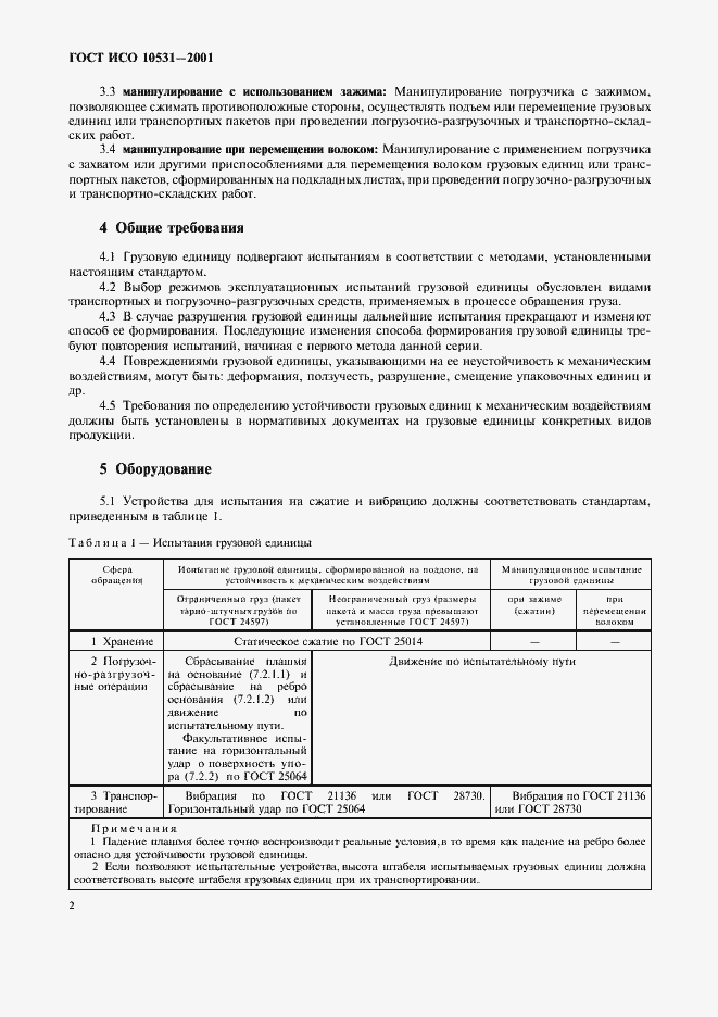 Страница 6 ГОСТ ИСО 10531-2001