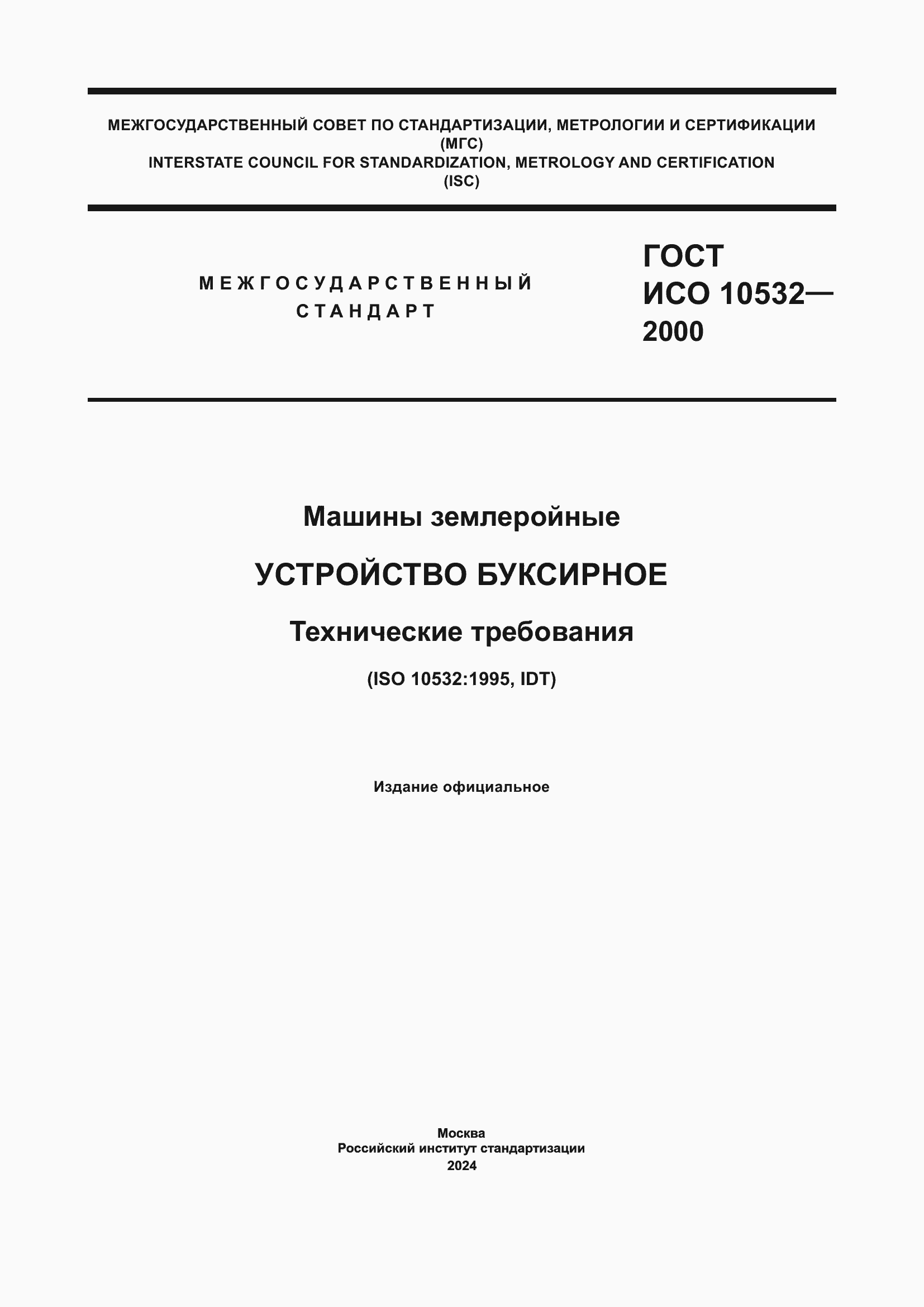 Страница 1 ГОСТ ИСО 10532-2000